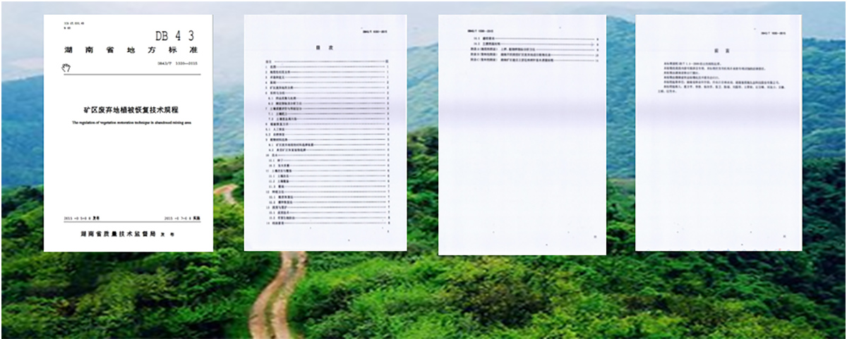 《湖南省礦區廢棄地植被恢復技術規程》（DB43/T-2015）標準制定者